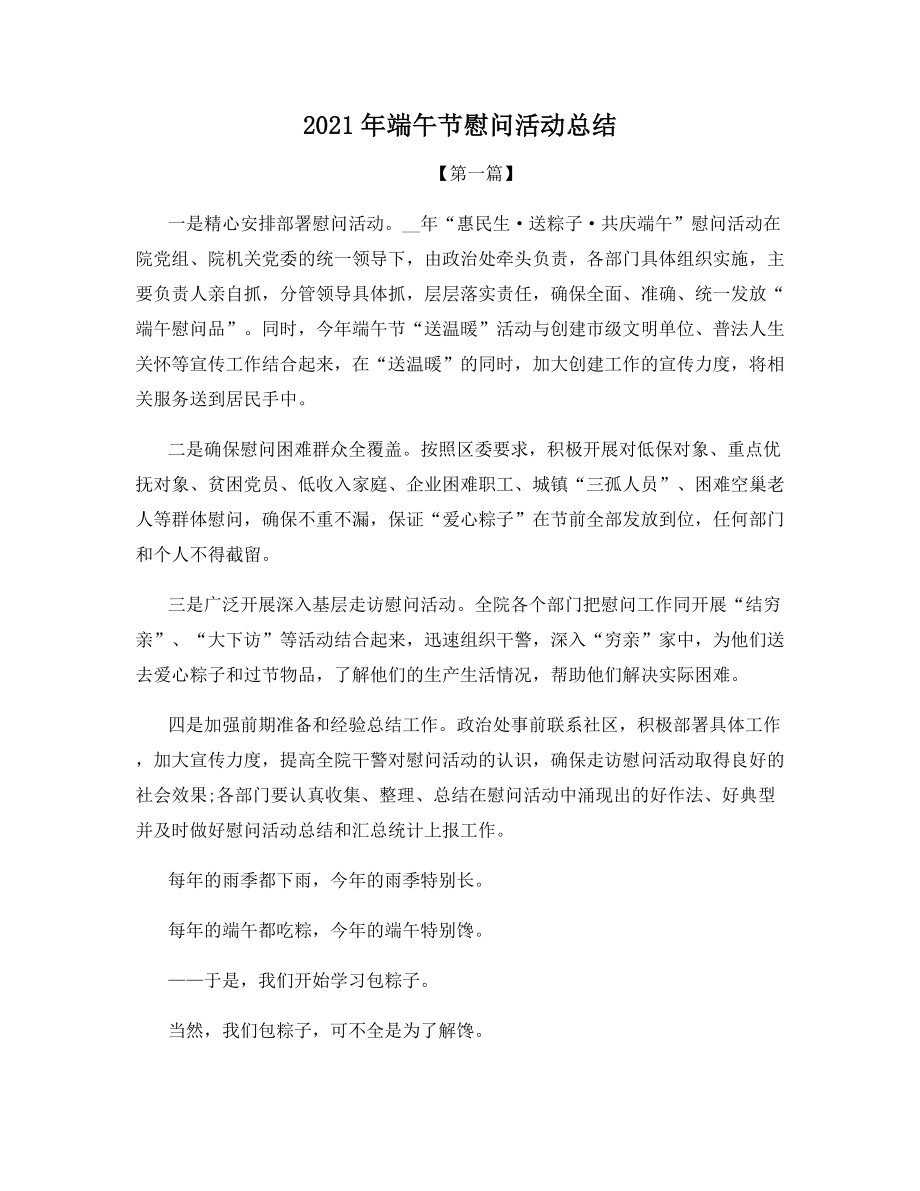 2021年端午节慰问活动总结.docx_第1页