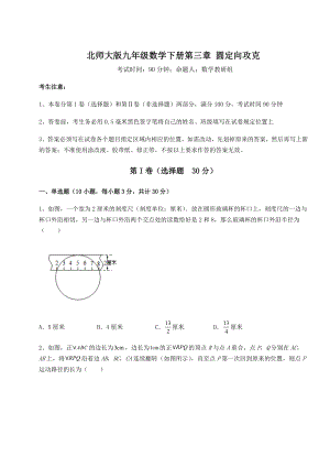 2022年强化训练北师大版九年级数学下册第三章-圆定向攻克练习题.docx