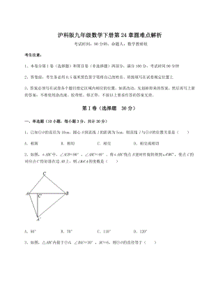 2021-2022学年度沪科版九年级数学下册第24章圆难点解析试题(名师精选).docx