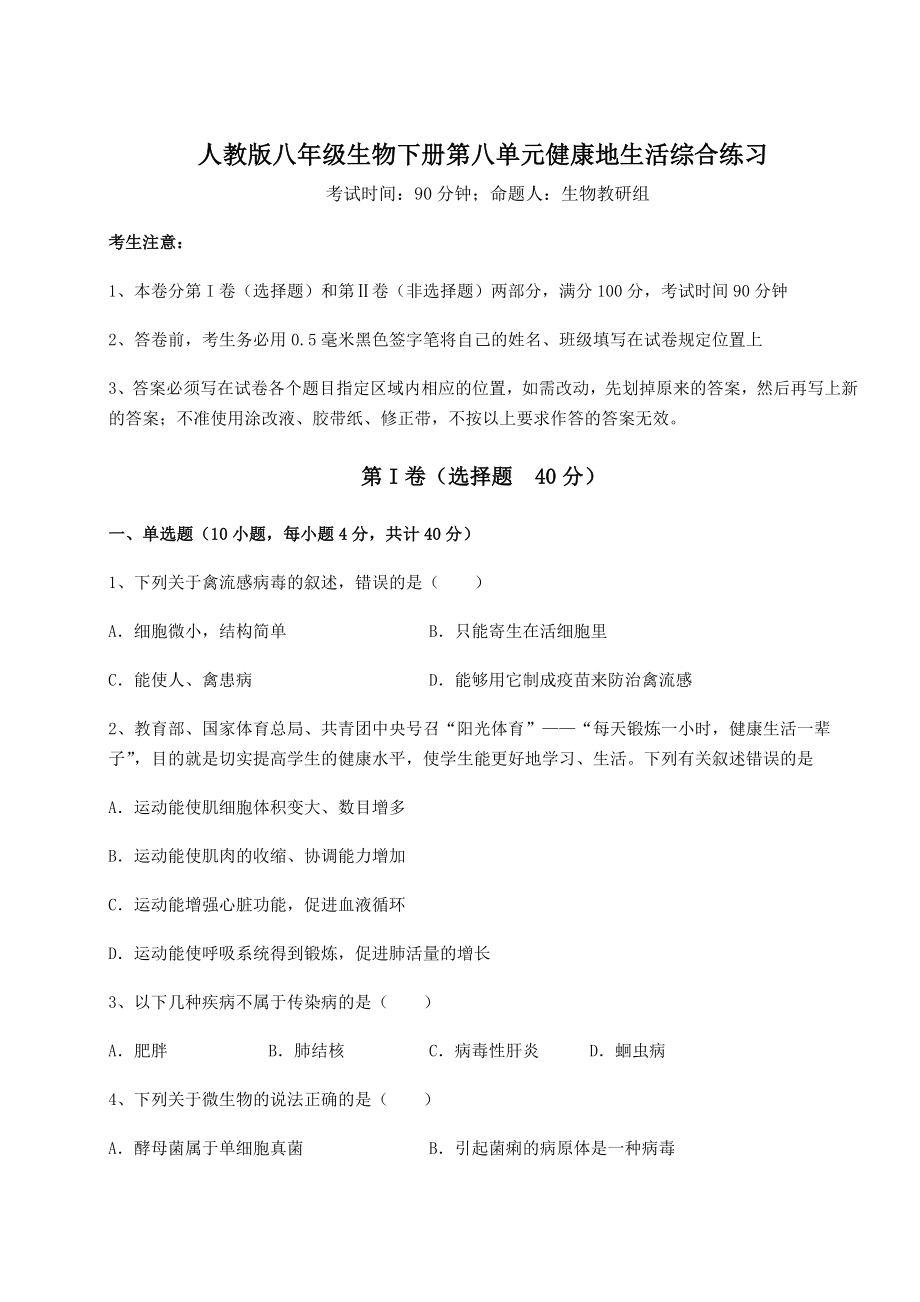 2022年人教版八年级生物下册第八单元健康地生活综合练习试题(含详解).docx_第1页