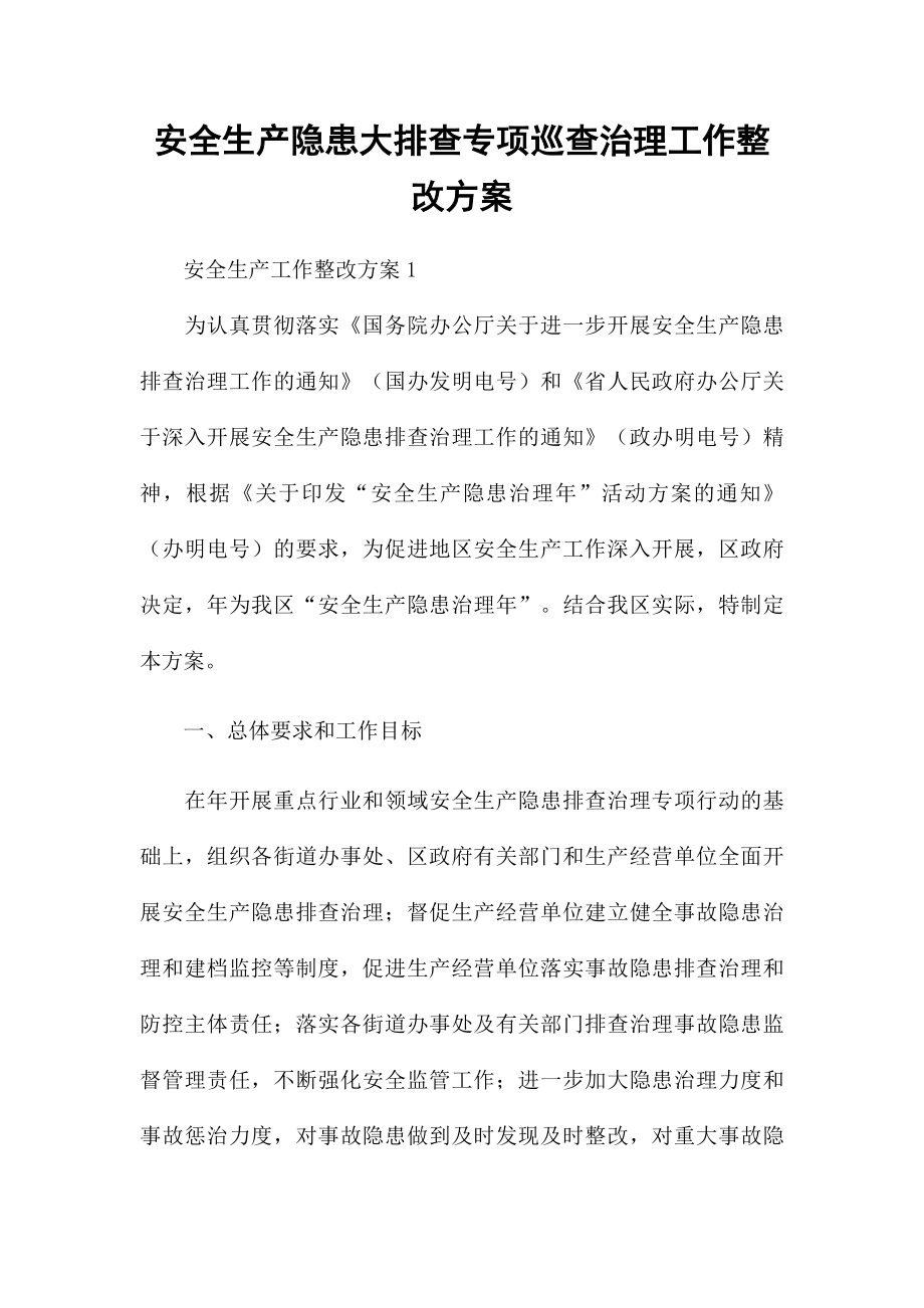 安全生产隐患大排查专项巡查治理工作整改方案.docx_第1页