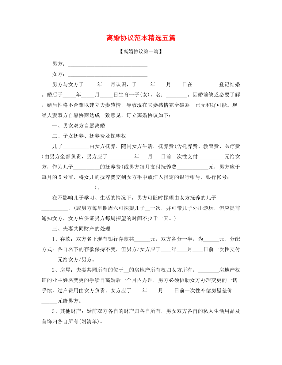 2021年自愿离婚协议范本参考(精选).docx_第1页