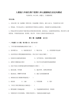 2022年强化训练人教版八年级生物下册第八单元健康地生活定向测试试题(含详细解析).docx