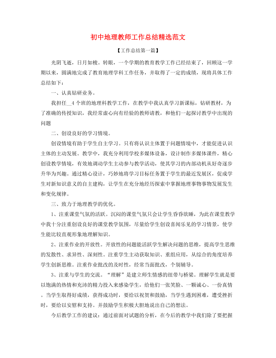 2021年初中地理老师学期工作总结(多篇合集).docx_第1页