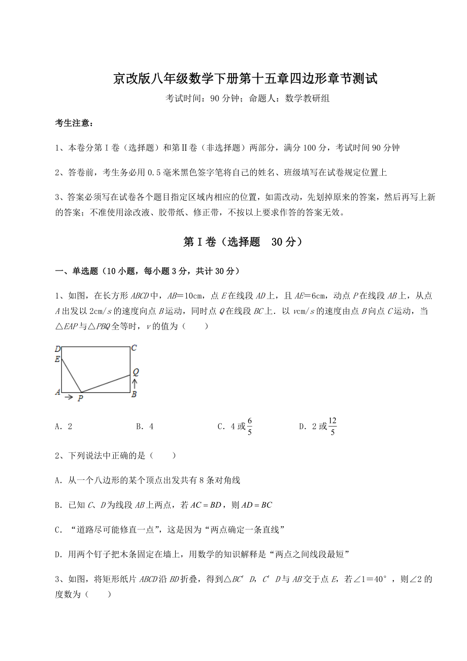 2021-2022学年度京改版八年级数学下册第十五章四边形章节测试试题(名师精选).docx_第1页