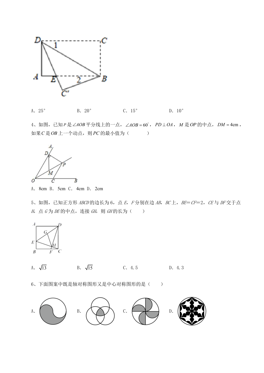 2021-2022学年度京改版八年级数学下册第十五章四边形章节测试试题(名师精选).docx_第2页