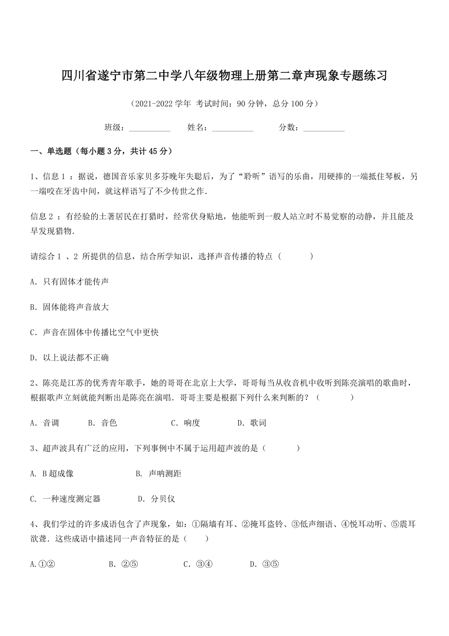 2021年最新遂宁市第二中学八年级物理上册第二章声现象专题练习(人教).docx_第1页