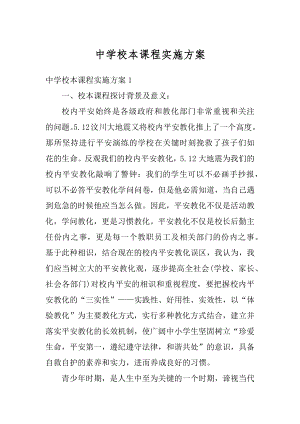 中学校本课程实施方案汇编.docx