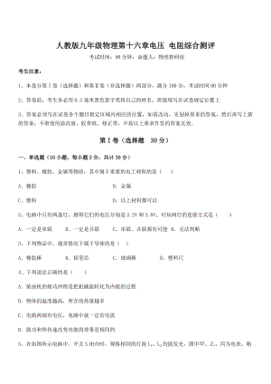 2022年人教版九年级物理第十六章电压-电阻综合测评试题(名师精选).docx