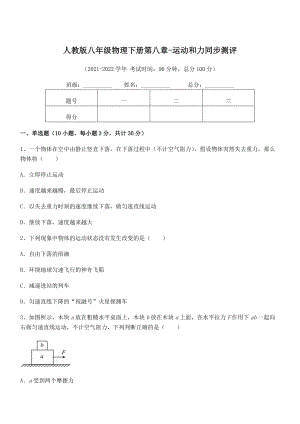 2022年中考特训人教版八年级物理下册第八章-运动和力同步测评试卷(无超纲).docx