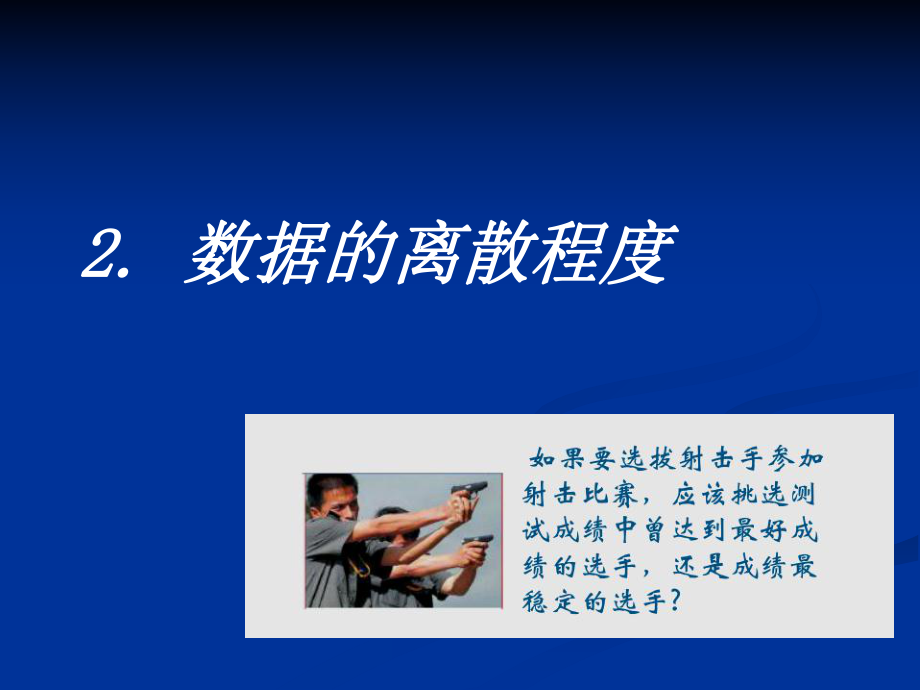 202数据的集中趋势与离散程度3.ppt_第1页