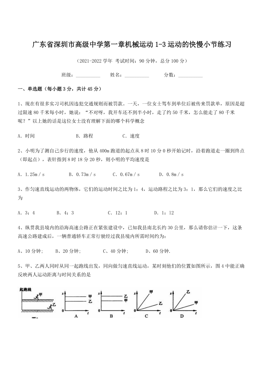 2021-2022学年深圳市高级中学八年级物理上册第一章机械运动1-3运动的快慢小节练习(人教版).docx_第1页