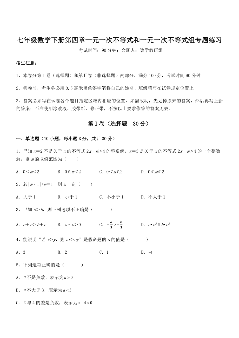 2022年京改版七年级数学下册第四章一元一次不等式和一元一次不等式组专题练习练习题(无超纲).docx_第1页