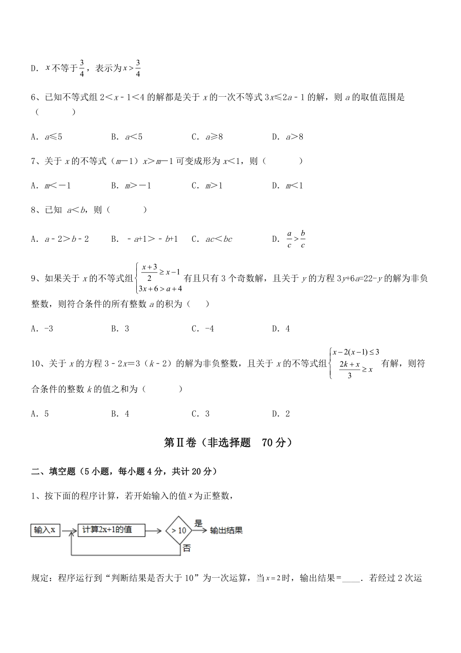 2022年京改版七年级数学下册第四章一元一次不等式和一元一次不等式组专题练习练习题(无超纲).docx_第2页