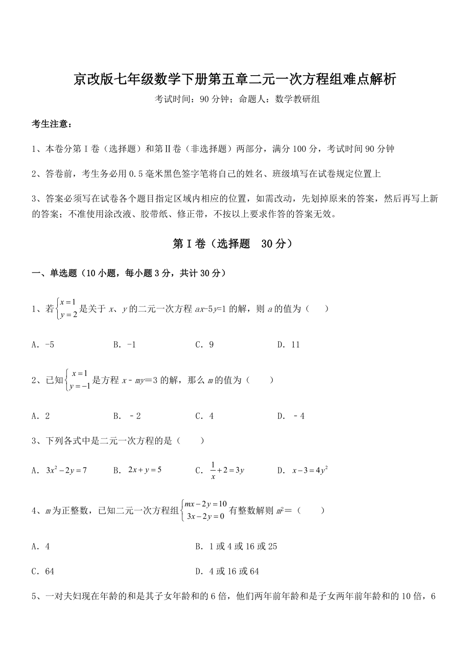 2022年京改版七年级数学下册第五章二元一次方程组难点解析试题(无超纲).docx_第1页