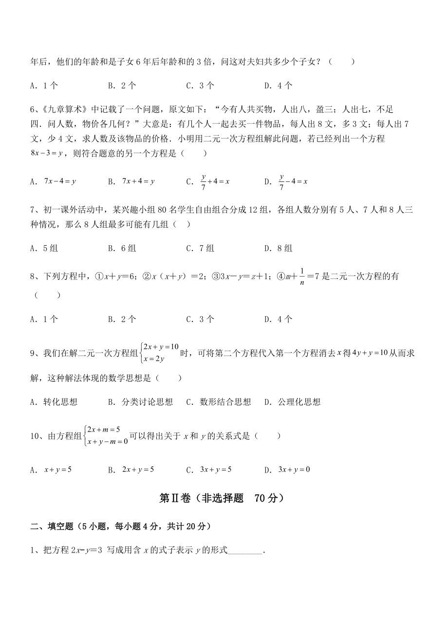 2022年京改版七年级数学下册第五章二元一次方程组难点解析试题(无超纲).docx_第2页