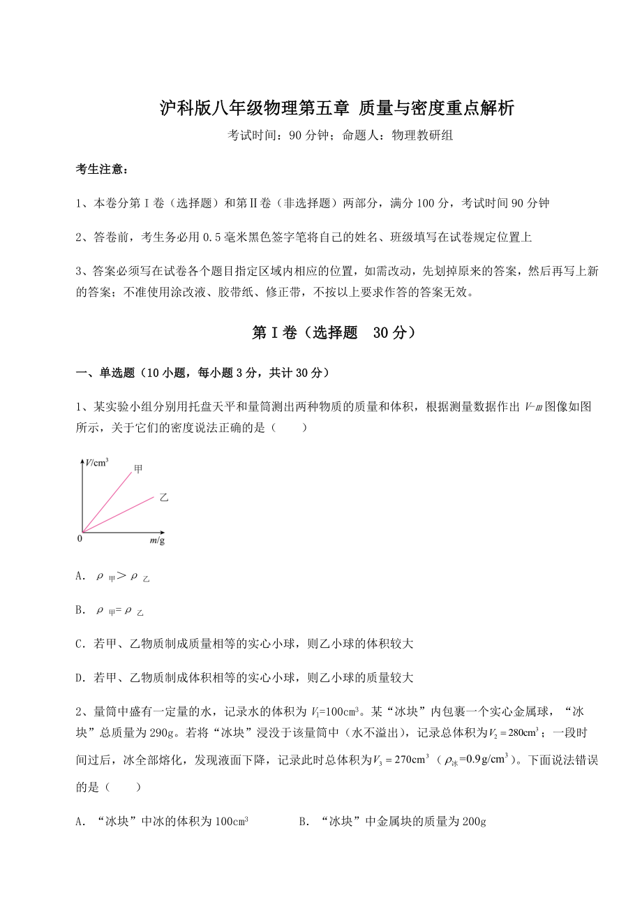 2021-2022学年度强化训练沪科版八年级物理第五章-质量与密度重点解析试题(含解析).docx_第1页