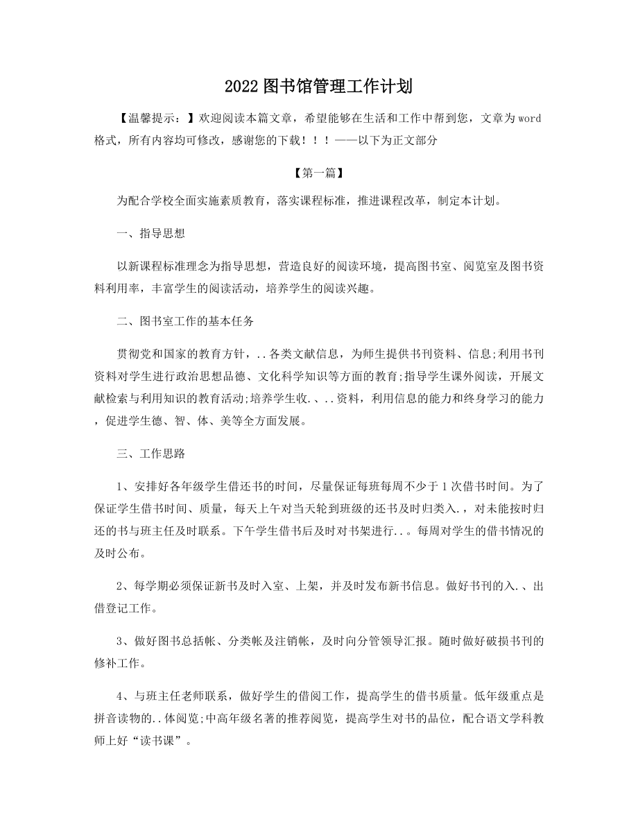 2022图书馆管理工作计划精选.docx_第1页