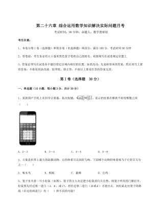 2022年京改版九年级数学下册第二十六章-综合运用数学知识解决实际问题月考试题(含答案解析).docx