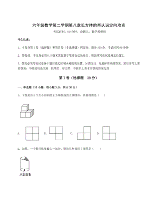 2022年强化训练沪教版(上海)六年级数学第二学期第八章长方体的再认识定向攻克试题(无超纲).docx