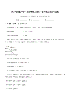 2021年最新荣县中学八年级物理上册第一章机械运动月考试题(人教).docx