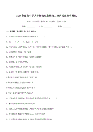 2021年北京市育英中学八年级物理上册第二章声现象章节测试(人教).docx