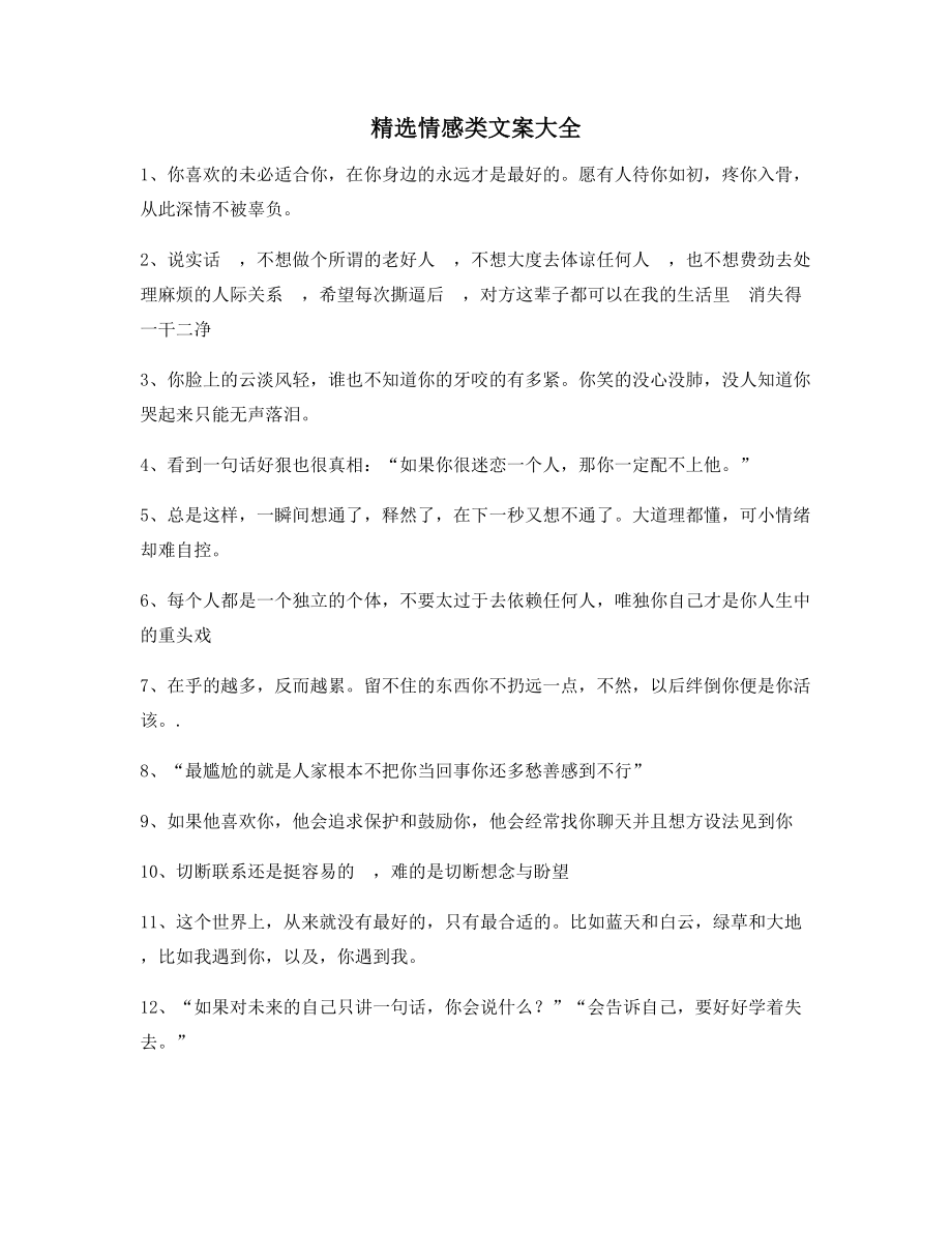 2021年最火情感感情类文案精选百条合集抖音短视频文案.docx_第1页