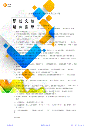 最新五年级下册科学知识点总结(精华版).doc