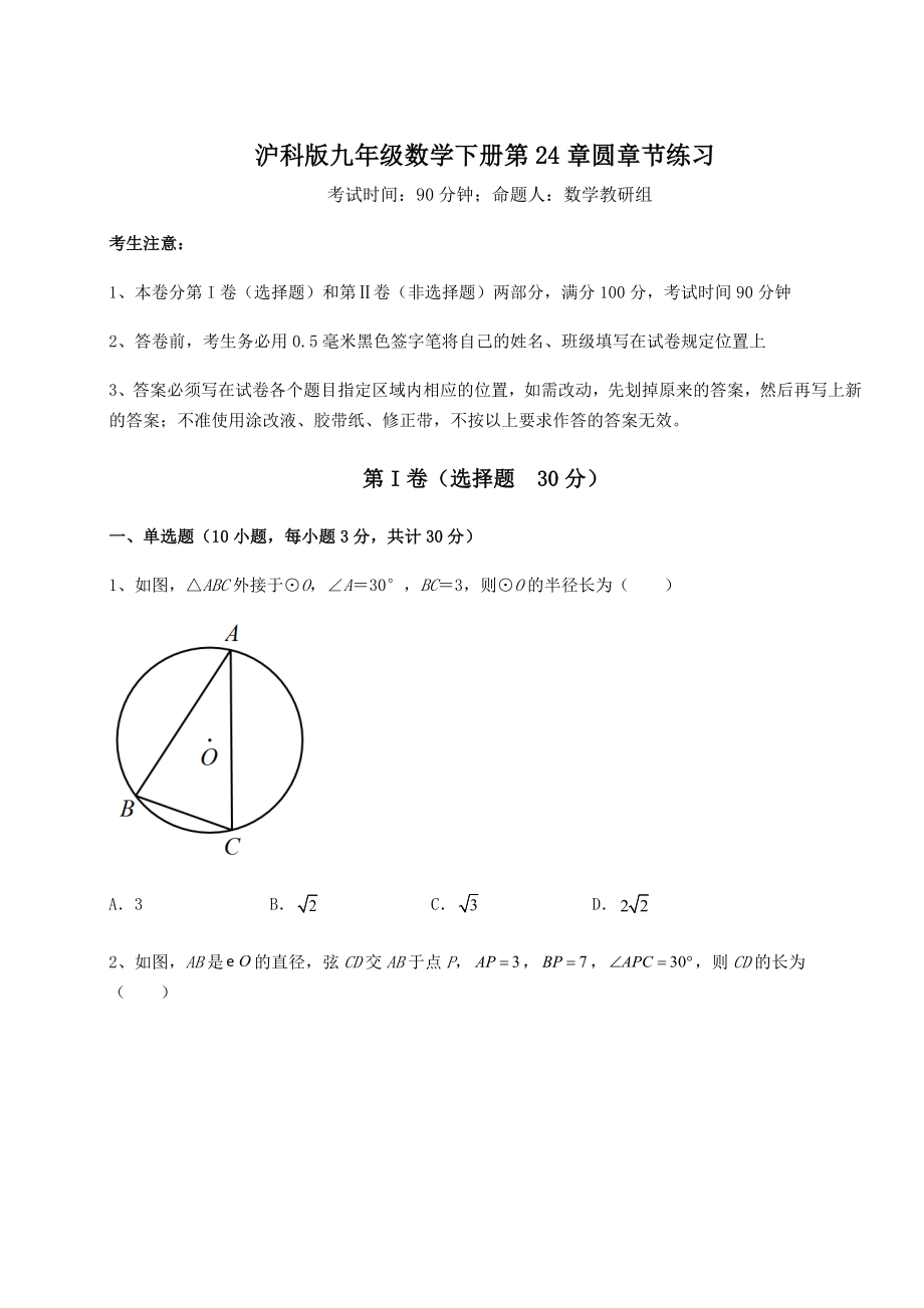 2021-2022学年度强化训练沪科版九年级数学下册第24章圆章节练习试题(无超纲).docx_第1页