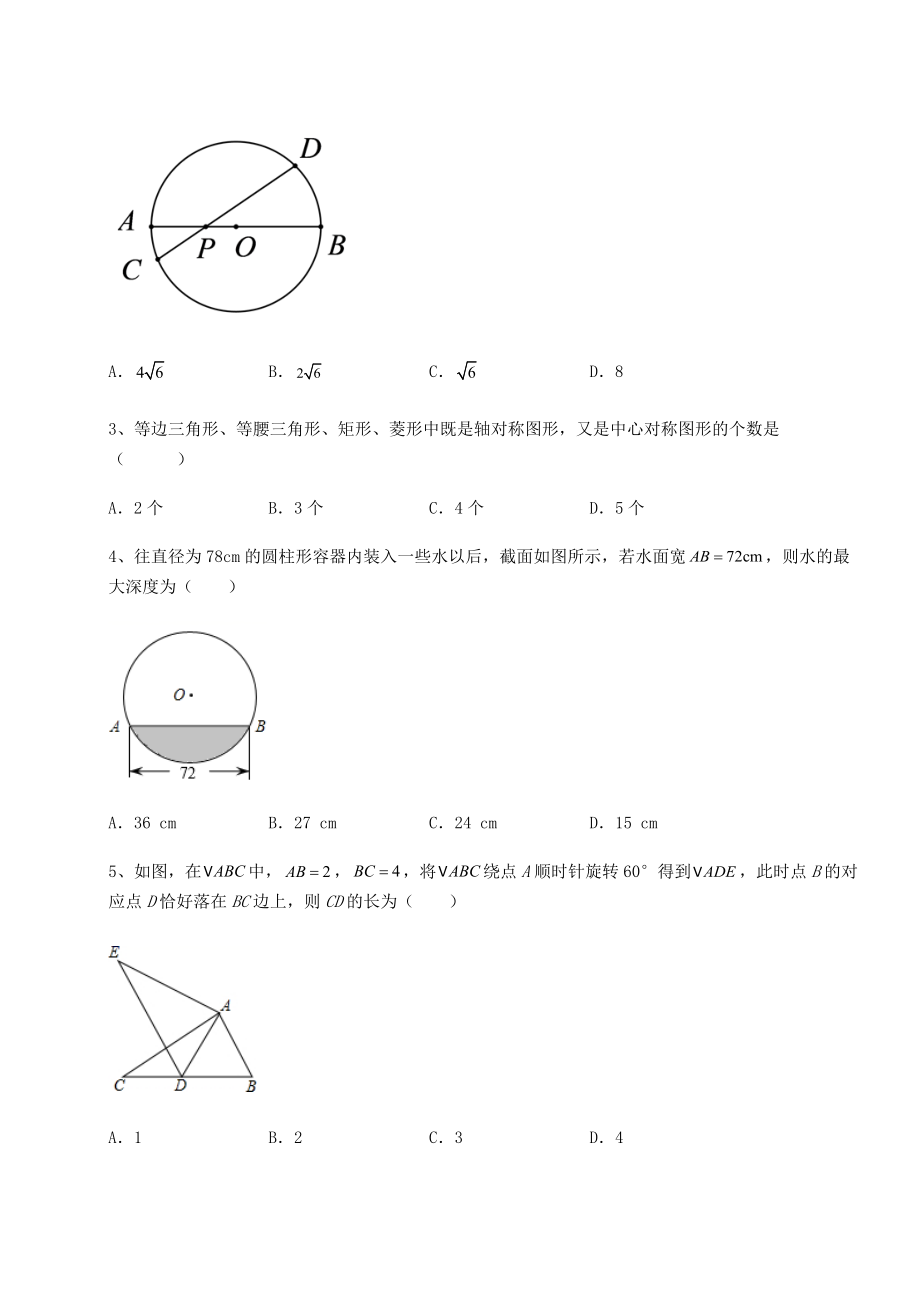 2021-2022学年度强化训练沪科版九年级数学下册第24章圆章节练习试题(无超纲).docx_第2页