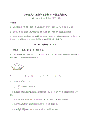 2022年强化训练沪科版九年级数学下册第24章圆定向测试练习题(无超纲).docx