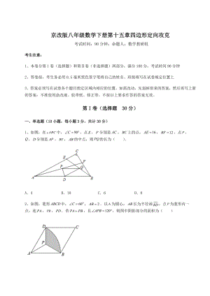 2021-2022学年度强化训练京改版八年级数学下册第十五章四边形定向攻克练习题(名师精选).docx