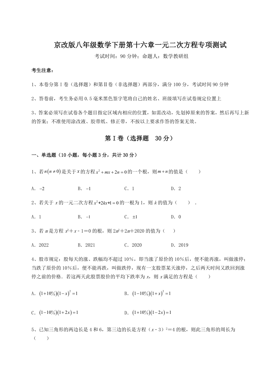 2021-2022学年基础强化京改版八年级数学下册第十六章一元二次方程专项测试试题(无超纲).docx_第1页