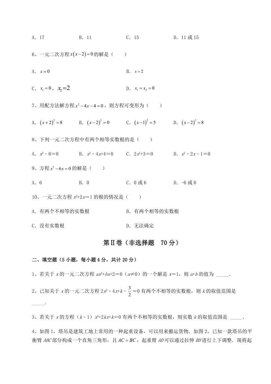 2021-2022学年基础强化京改版八年级数学下册第十六章一元二次方程专项测试试题(无超纲).docx_第2页