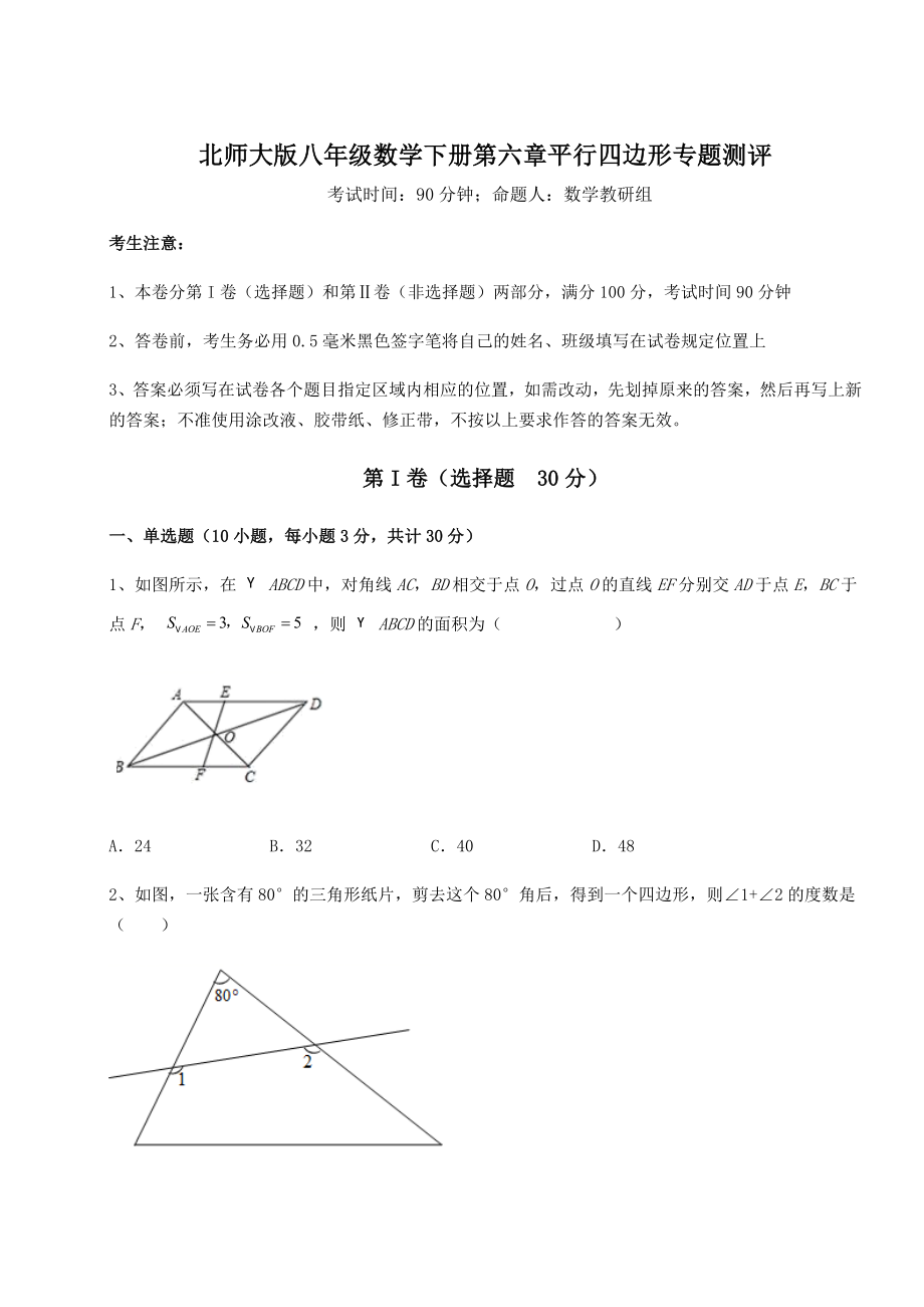 2021-2022学年度北师大版八年级数学下册第六章平行四边形专题测评试卷(含答案详解).docx_第1页