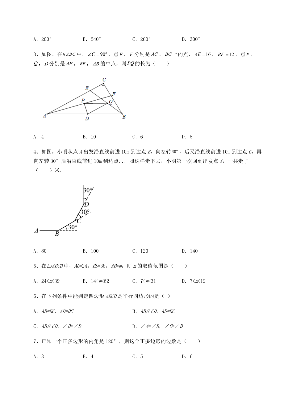 2021-2022学年度北师大版八年级数学下册第六章平行四边形专题测评试卷(含答案详解).docx_第2页