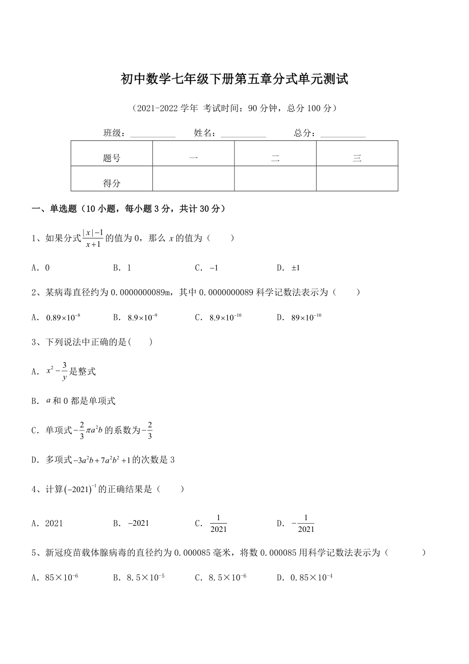 2022年中考特训浙教版初中数学七年级下册第五章分式单元测试练习题(名师精选).docx_第1页