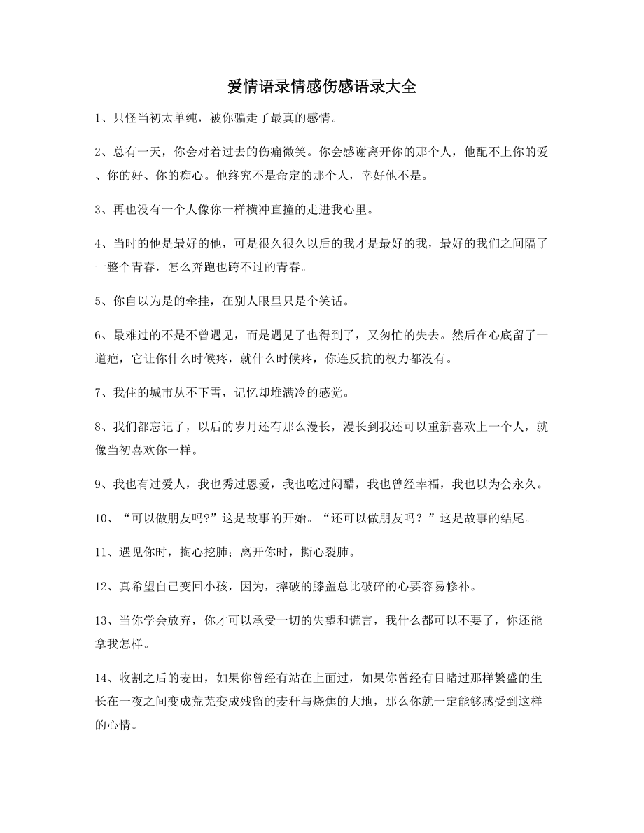 2021年最火情感语录精选合集情感话语.docx_第1页