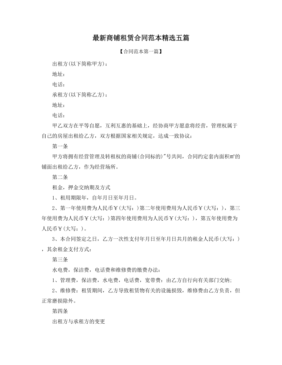 2021年最新商铺租赁标准协议范本精选.docx_第1页