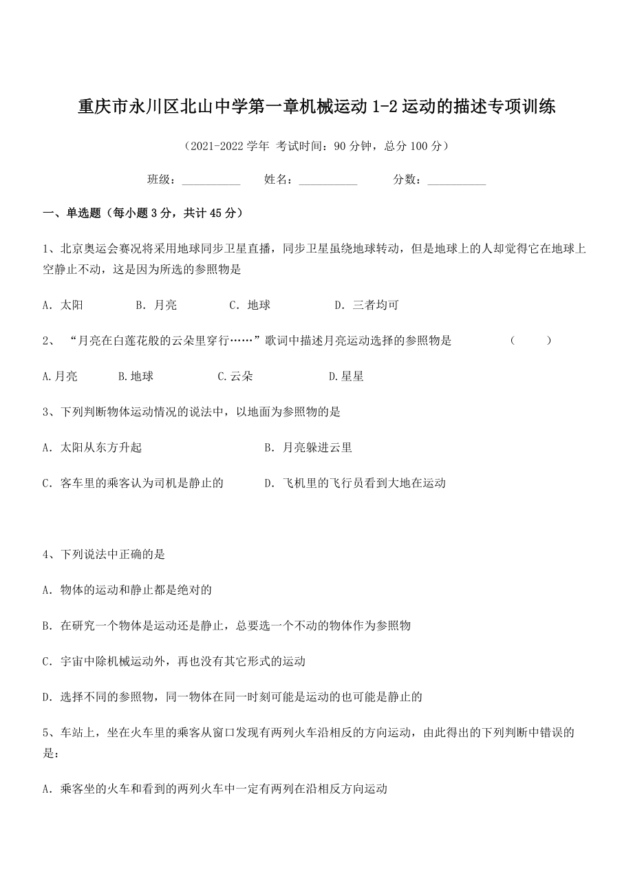 2021-2022学年重庆市北山中学八年级物理上册第一章机械运动1-2运动的描述专项训练(人教).docx_第1页