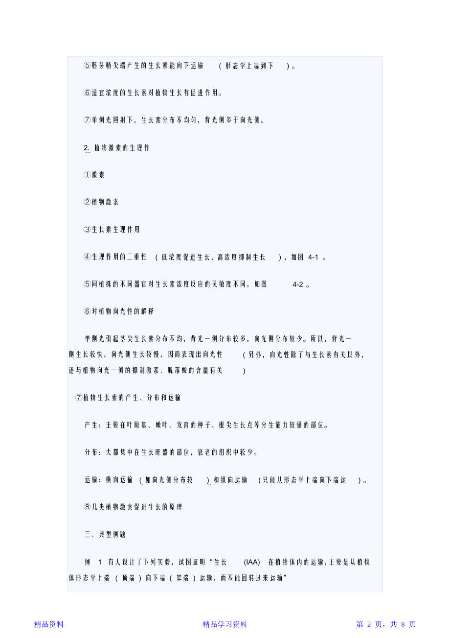 最新最全面高考生物必背知识点植物的激素调节(精华版).doc_第2页