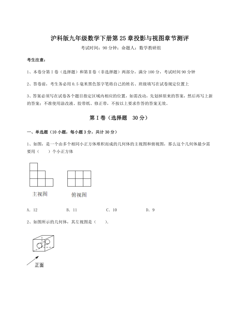 2021-2022学年度强化训练沪科版九年级数学下册第25章投影与视图章节测评试卷.docx_第1页