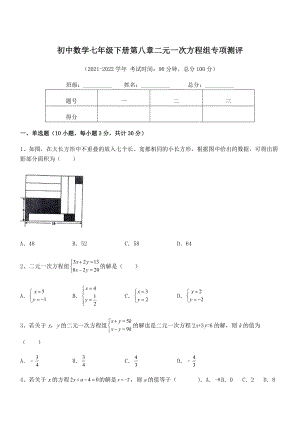 2021-2022学年人教版初中数学七年级下册第八章二元一次方程组专项测评试题(含答案解析).docx