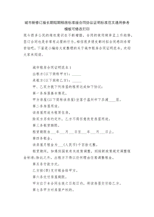 城市新修订版长期短期租房标准版合同协议证明标准范文通用参考模板可修改打印.docx