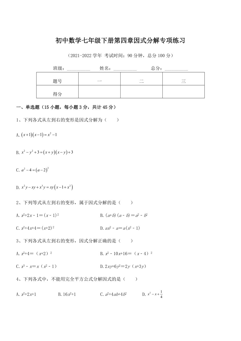 2021-2022学年浙教版初中数学七年级下册第四章因式分解专项练习试卷(无超纲).docx_第1页