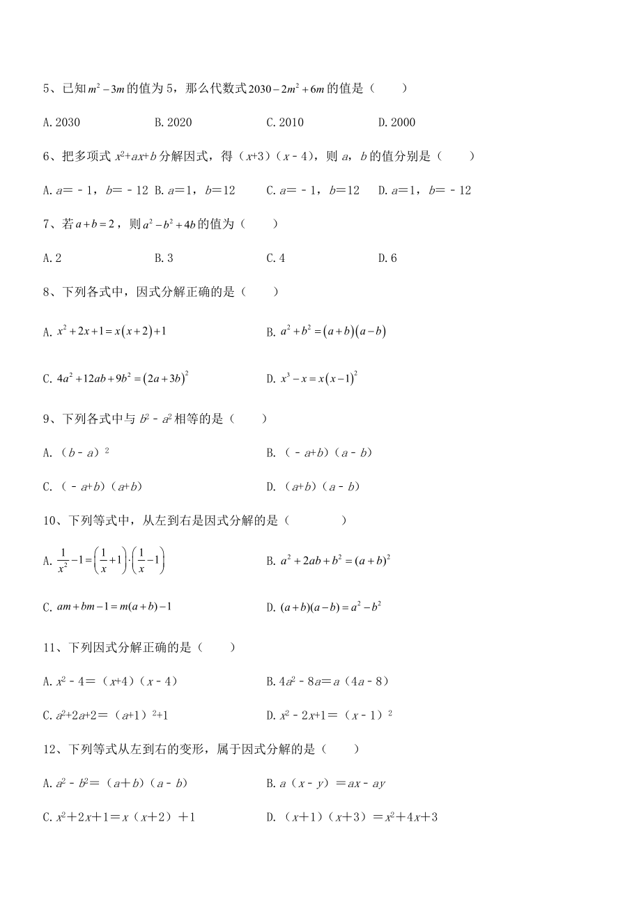 2021-2022学年浙教版初中数学七年级下册第四章因式分解专项练习试卷(无超纲).docx_第2页