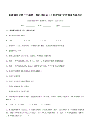 2021年最新喀什区第二中学八年级物理上册第一章机械运动1-1长度和时间的测量专项练习(人教).docx