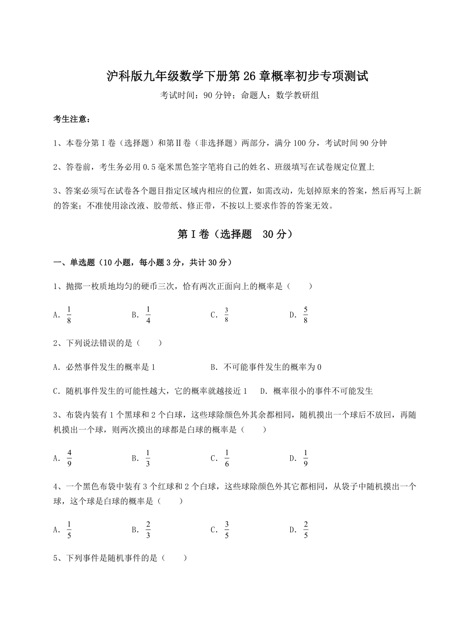 2022年强化训练沪科版九年级数学下册第26章概率初步专项测试试题(含详解).docx_第1页