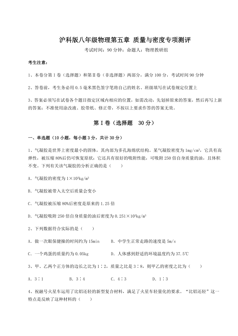 2021-2022学年最新沪科版八年级物理第五章-质量与密度专项测评试卷(精选含详解).docx_第1页