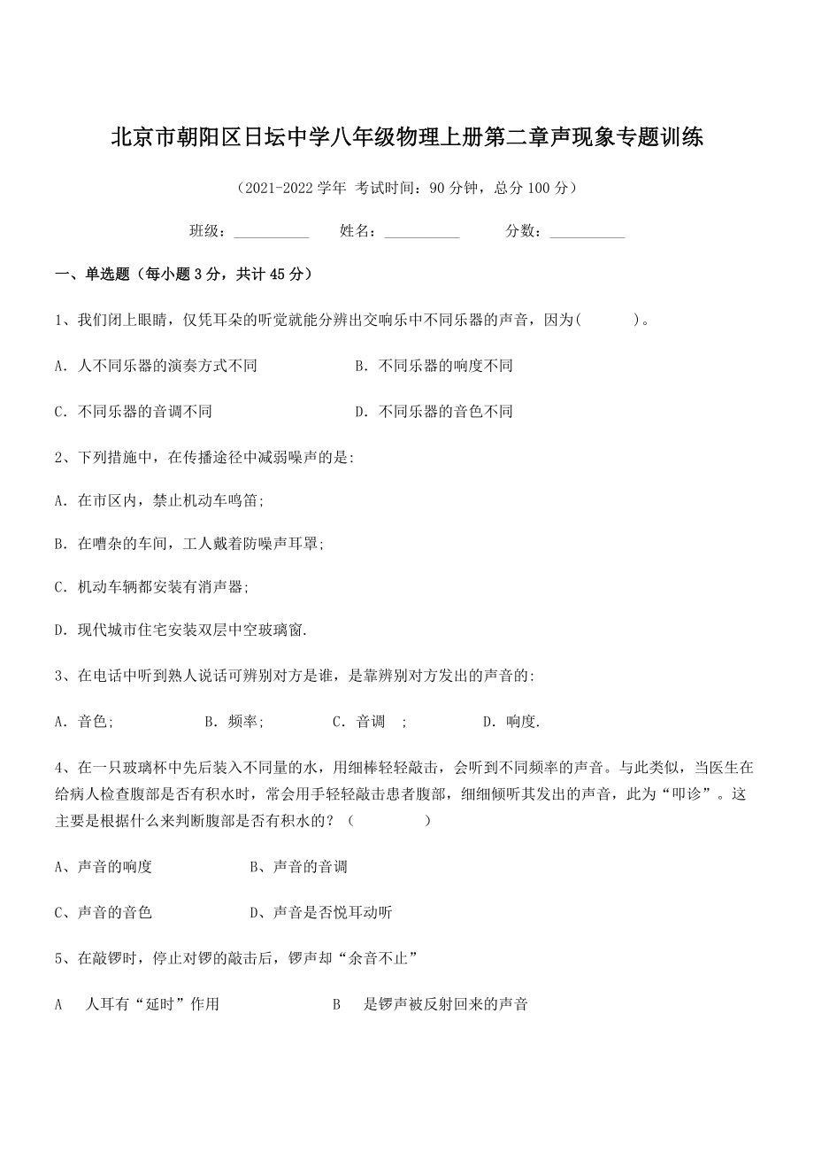 2021年北京市朝阳区日坛中学八年级物理上册第二章声现象专题训练(人教).docx_第1页